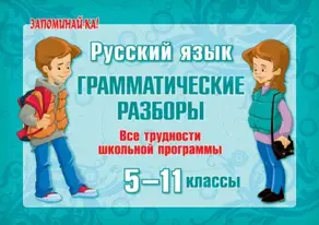 Русский язык. Грамматические разборы. Все трудности школьной программы. 5-11 классы