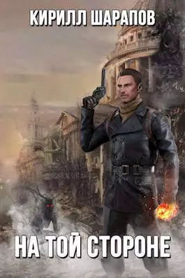 На той стороне [СИ]