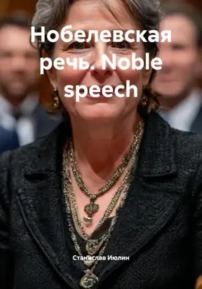 Нобелевская речь. Noble speech