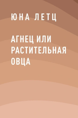 Агнец или Растительная овца