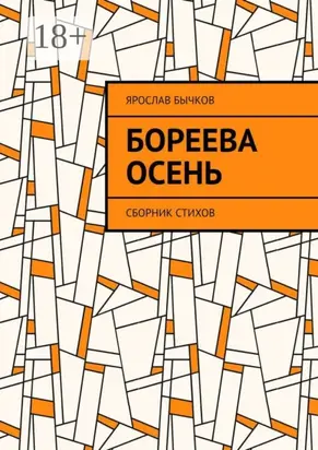 Бореева осень. Сборник стихов