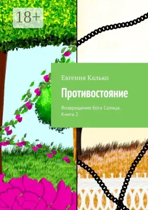 Противостояние. Возвращение бога Солнца. Книга 2