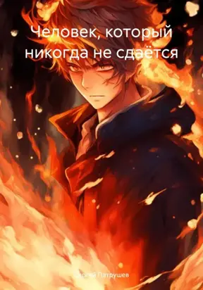 Человек, который никогда не сдаётся