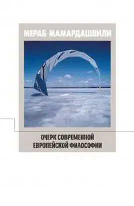 Очерк современной европейской философии