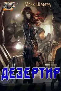 Дезертир [ЛП]