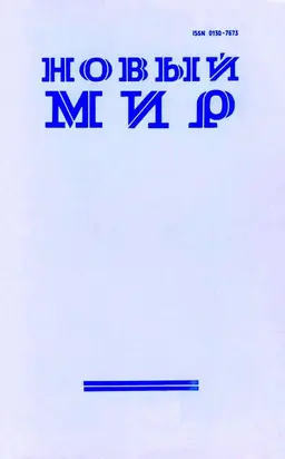 Новый мир, 2013 № 07