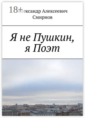 Я не Пушкин, я Поэт