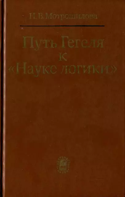 Путь Гегеля к «Науке логики» (Формирование принципов системности и историзма)