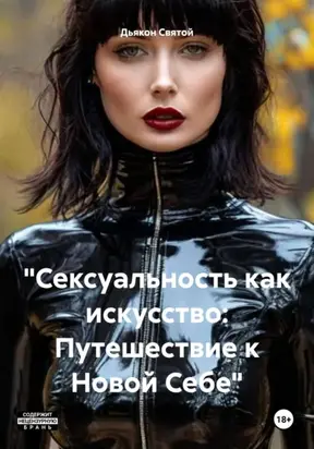 «Сексуальность как искусство: Путешествие к Новой Себе»