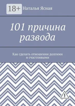 101 причина развода. Как сделать отношения долгими и счастливыми