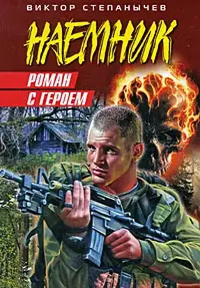 Роман с героем