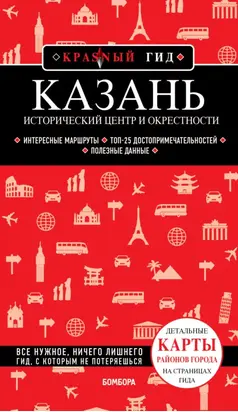 Казань. Исторический центр и окрестности. Путеводитель