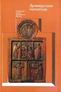 Древнерусская скульптура
