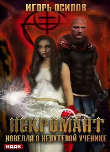 Некромант. Новелла о непутёвой ученице [СИ]
