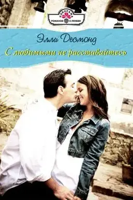 С любимыми не раставайтесь