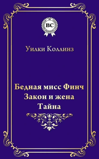 Бедная мисс Финч. Закон и жена. Тайна