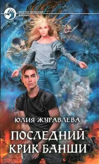 Последний крик банши