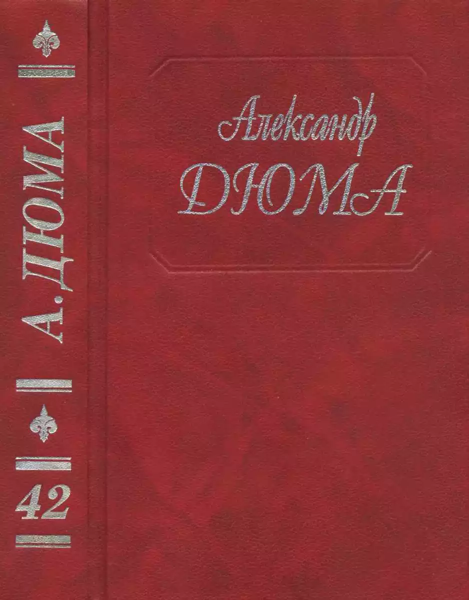 А. Дюма. Собрание сочинений. Том 42. Консьянс блаженный. Катрин Блюм. Капитан Ришар