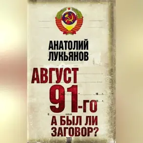 Август 91-го. А был ли заговор?