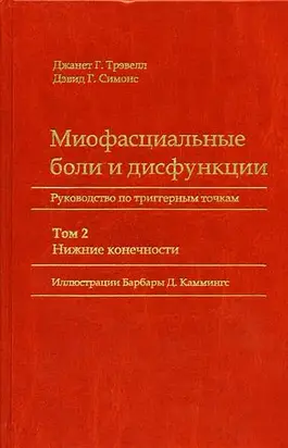 Миофасциальные боли и дисфункции. Руководство по триггерным точкам (в 2-х томах). Том 2. Нижние конечности