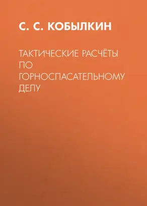 Тактические расчёты по горноспасательному делу
