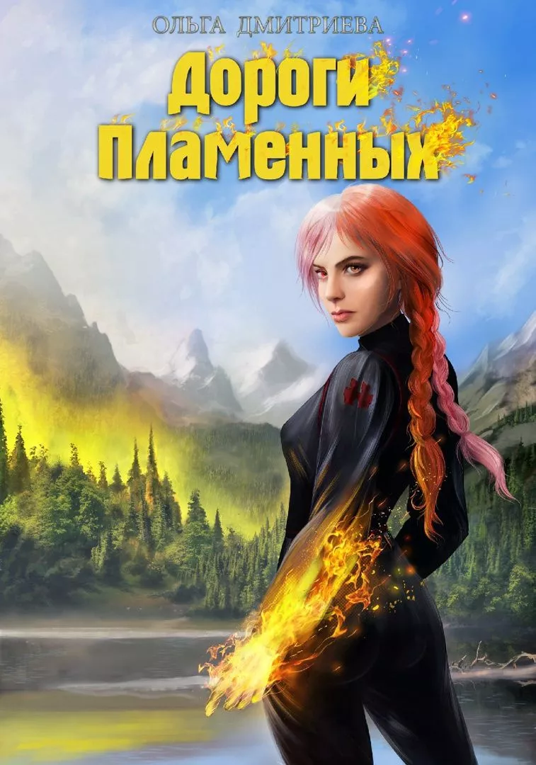Дороги Пламенных [СИ]