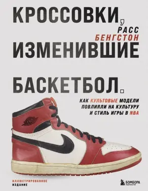 Кроссовки, изменившие баскетбол. Как культовые модели повлияли на культуру и стиль игры в NBA