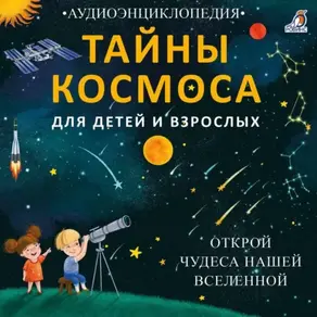 Тайны космоса. Открой чудеса нашей Вселенной