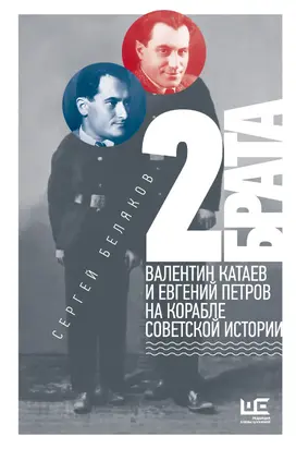 2 брата. Валентин Катаев и Евгений Петров на корабле советской истории