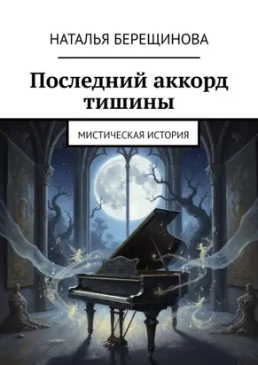 Последний аккорд тишины. Мистическая история