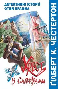 Хрест із сапфірами