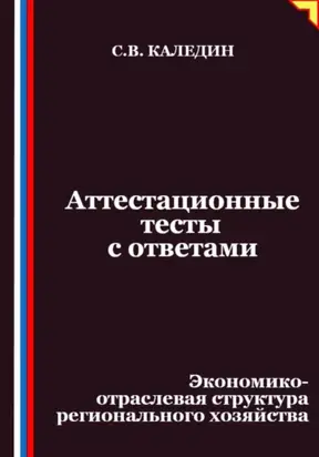 Аттестационные тесты с ответами. Экономико-отраслевая структура регионального хозяйства