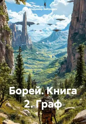 Борей. Книга 2. Граф