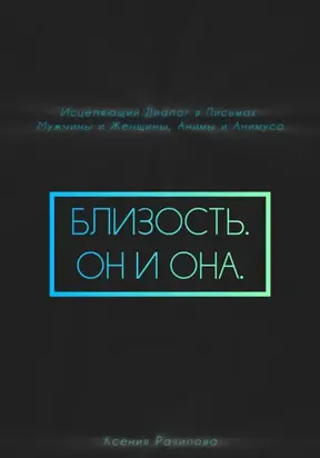 Близость. Он и она
