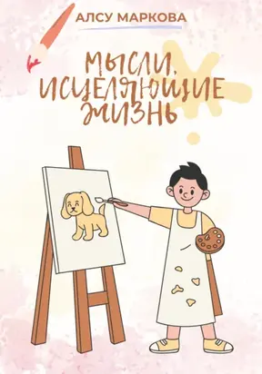 Мысли, исцеляющие жизнь