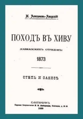 Поход в Хиву (кавказских отрядов). 1873. Степь и оазис.