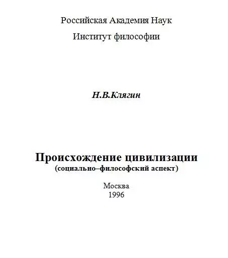 Происхождение цивилизации (социально–философский аспект)