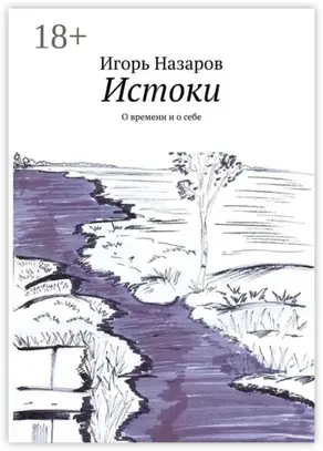 Истоки. О времени и о себе
