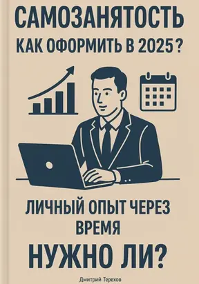 Самозанятость. Как оформить в 2025? Личный опыт через время. Полный разбор