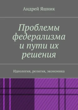 Проблемы федерализма и пути их решения. Идеология, религия, экономика