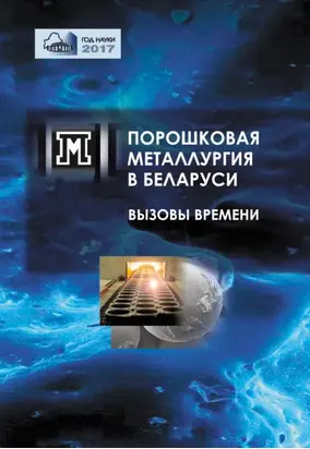 Порошковая металлургия в Беларуси. Вызовы времени