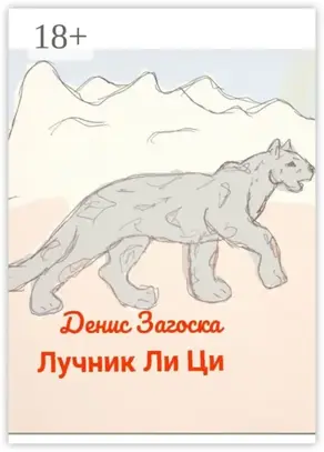 Лучник Ли Ци