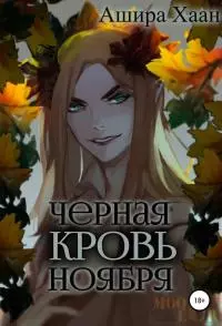 Черная кровь ноября [СИ]