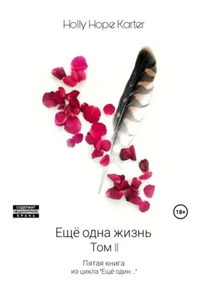 Ещё одна жизнь. Том 2