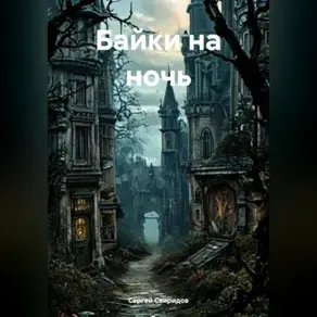 Байки на ночь