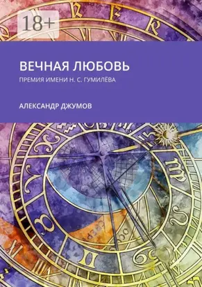 Вечная любовь. Премия имени Н. С. Гумилёва