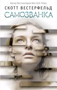 Самозванка [litres]