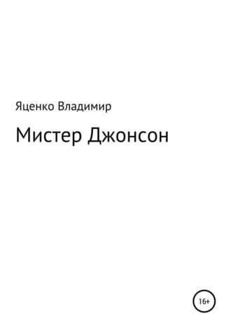 Мистер Джонсон