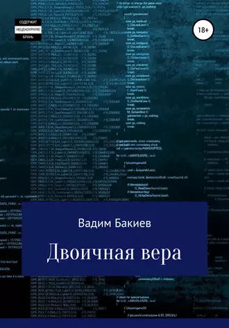 Двоичная вера