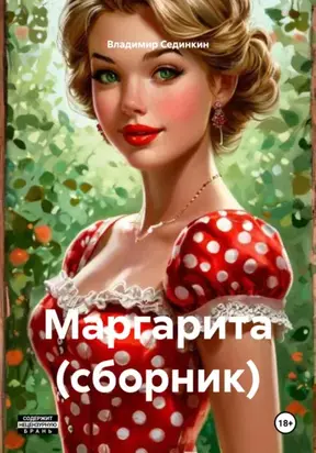 Маргарита (сборник)